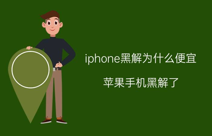 iphone黑解为什么便宜 苹果手机黑解了，会被盗取客户信息吗？